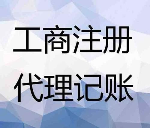 新都會計服務 代理記賬、工商注冊與廣告設計費用解析